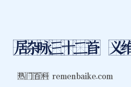 閒居杂咏三十二首·义维是什么意思的图片